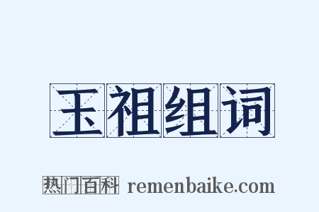 玉祖组词是什么意思的图片